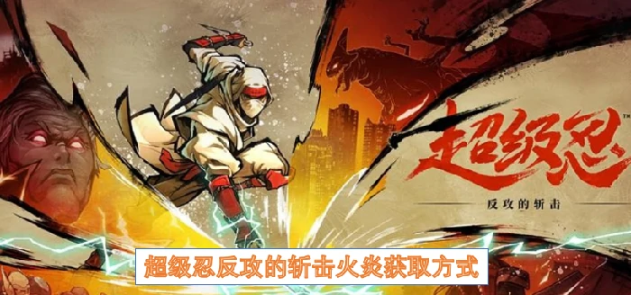 超级忍反攻的斩击火炎,超级忍反攻的斩击火炎怎么获取,超级忍反攻的斩击