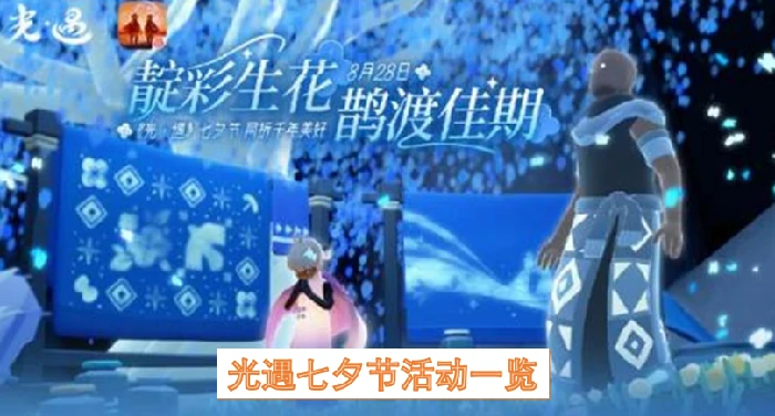 光遇七夕节活动,光遇七夕节活动有哪些,光遇,光遇