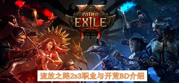 流放之路2s3职业有哪些,流放之路2s3职业分析,流放之路2