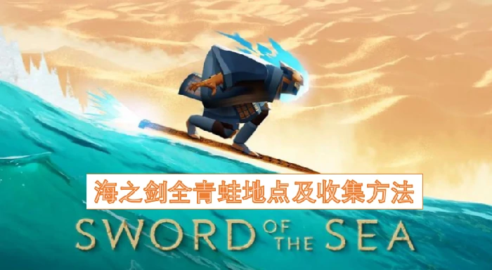 海之剑全青蛙收集方法,海之剑全青蛙地点,海之剑