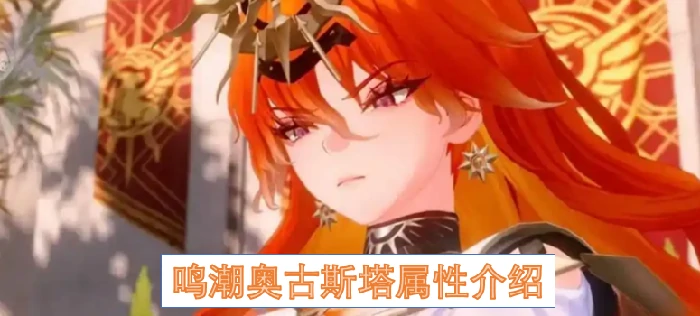 鸣潮奥古斯塔属于什么属性,鸣潮奥古斯塔,鸣潮,鸣潮