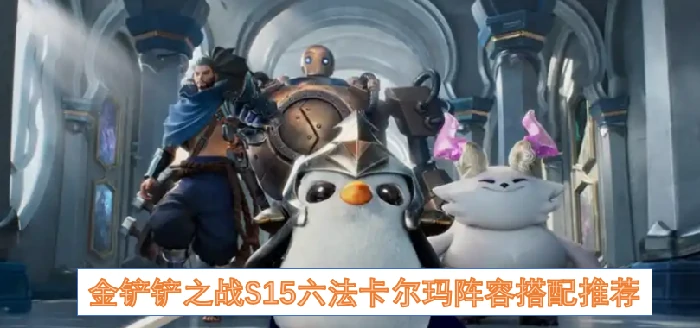 金铲铲之战S15六法卡尔玛阵容怎么搭配,金铲铲之战S15六法卡尔玛阵容搭配,金铲铲之战S15,金铲铲之战
