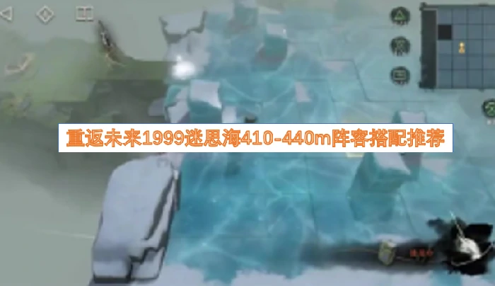 重返未来1999迷思海,重返未来1999迷思海410-440m阵容搭配,重返未来1999