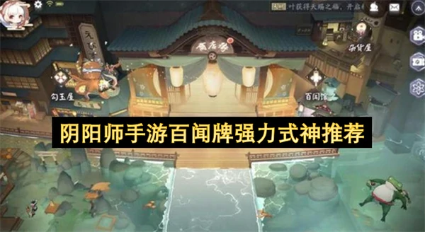 阴阳师手游百闻牌强力式神有哪些,阴阳师手游百闻牌怎么玩,阴阳师手游