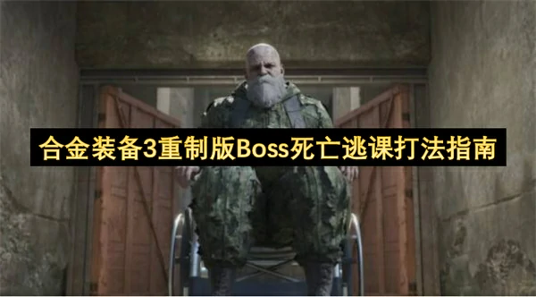合金装备3重制版Boss死亡逃课攻略,合金装备3重制版提前击败Boss死亡方法,合金装备3重制版