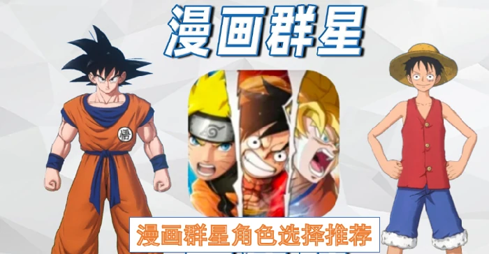 漫画群星角色推荐,漫画群星角色怎么选择,漫画群星