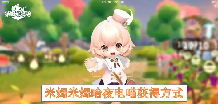 米姆米姆哈夜电喵,米姆米姆哈夜电喵怎么获得,米姆米姆哈