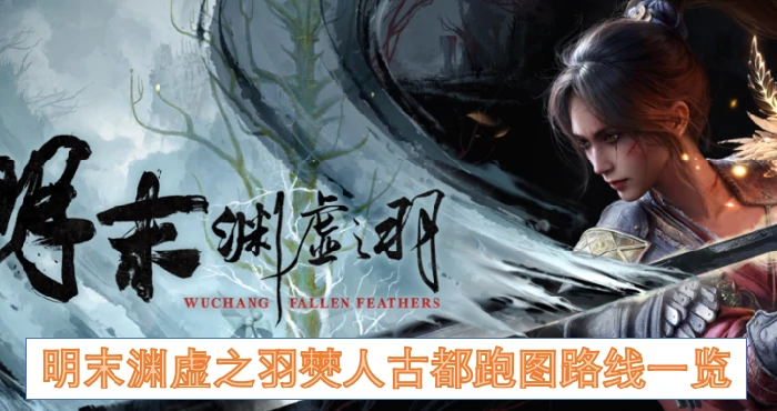 明末渊虚之羽僰人古都跑图路线,明末渊虚之羽僰人古都,明末渊虚之羽
