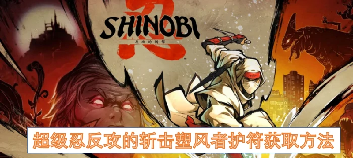 超级忍反攻的斩击塑风者护符怎么获取,超级忍反攻的斩击塑风者护符,超级忍反攻的斩击