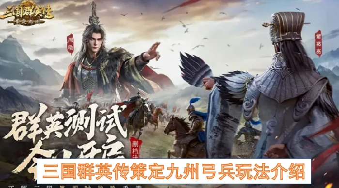 三国群英传策定九州弓兵怎么玩,三国群英传策定九州弓兵玩法,三国群英传策定九州