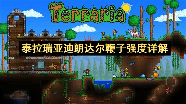 泰拉瑞亚迪朗达尔鞭子强度解析,泰拉瑞亚