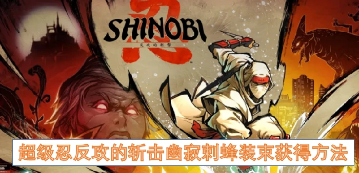 超级忍反攻的斩击幽寂剌蜂装束怎么获得,超级忍反攻的斩击幽寂剌蜂装束,超级忍反攻的斩击