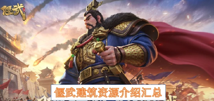 偃武建筑资源有哪些,偃武建筑资源,偃武