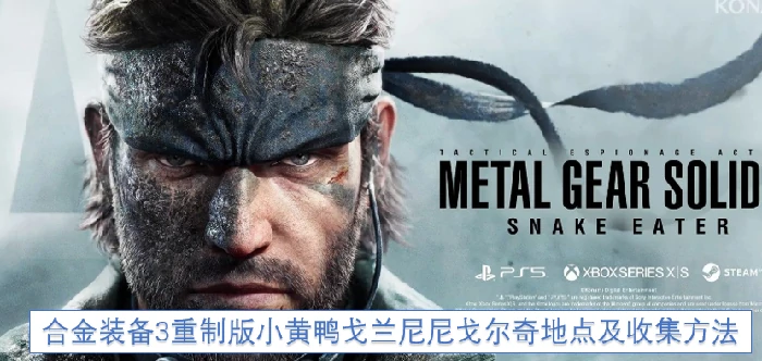 合金装备3重制版全小黄鸭地点及收集方法,合金装备3重制版小黄鸭戈兰尼尼戈尔奇,合金装备3重制版