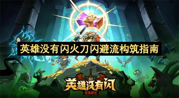 英雄没有闪火刀闪避流BD攻略,英雄没有闪火刀闪避流搭配攻略,英雄没有闪