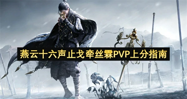 燕云十六声纯奶止戈攻略,燕云十六声霖霖论剑连胜上无我心得分享,燕云十六声,燕云十六声