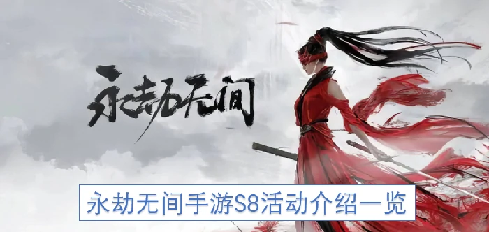 永劫无间手游S8活动,永劫无间手游S8活动介绍,永劫无间,永劫无间