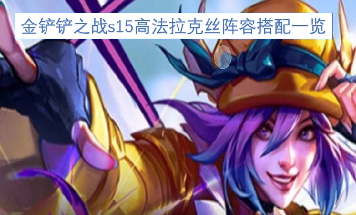 金铲铲之战s15高法拉克丝阵容,金铲铲之战s15高法拉克丝阵容搭配,金铲铲之战,金铲铲之战