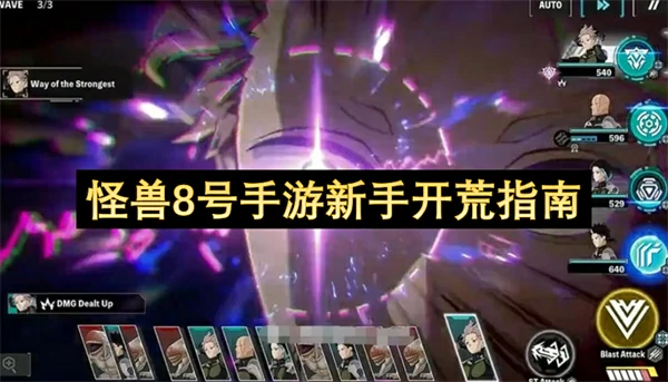 怪兽8号手游新手怎么玩,怪兽8号手游新手入门攻略,怪兽8号手游