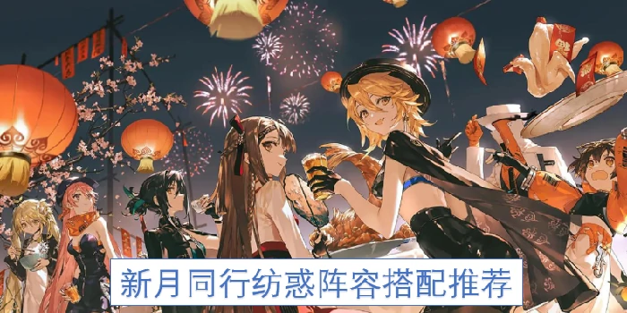 新月同行纺惑阵容搭配,新月同行纺惑阵容怎么搭配,新月同行