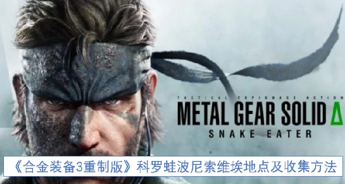 合金装备3重制版科罗蛙波尼索维埃地点,合金装备3重制版科罗蛙地点及收集方法,合金装备3重制版