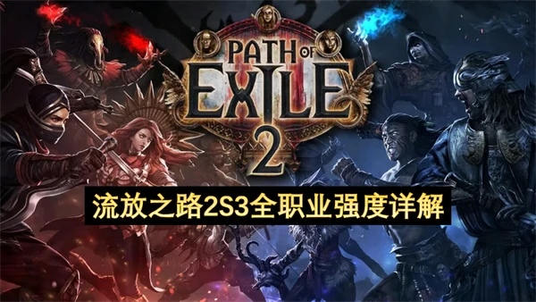 流放之路2S3全职业分析,流放之路2S3全职业升华强度一览,流放之路2