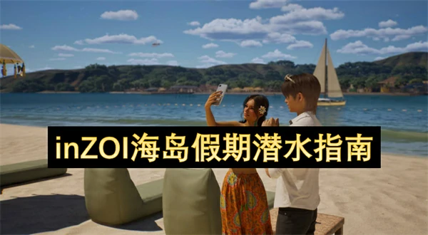 inZOI海岛假期怎么潜水,inZOI海岛假期潜水攻略,inZOI海岛假期
