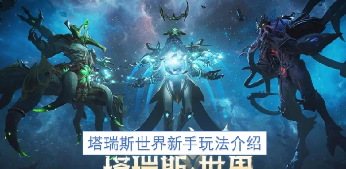 塔瑞斯世界新手入门介绍,塔瑞斯世界新手玩法,塔瑞斯世界