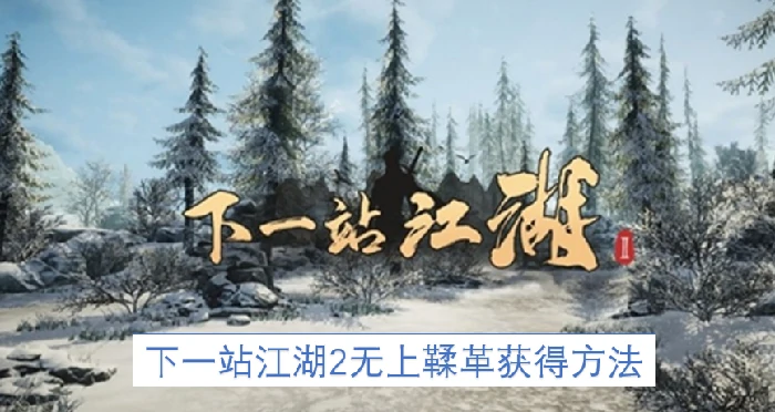 下一站江湖2无上鞣革怎么获得,下一站江湖2无上鞣革,下一站江湖2