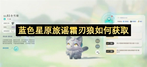 蓝色星原旅谣霜刃狼获取方法,蓝色星原旅谣霜刃狼怎么获得,蓝色星原旅谣