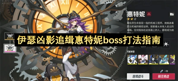 伊瑟凶影追缉惠特妮boss怎么打,伊瑟凶影追缉惠特妮boss打法攻略,伊瑟