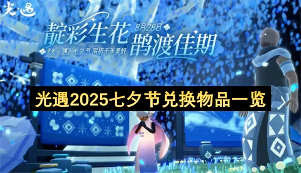 光遇2025七夕节兑换图汇总,光遇2025七夕节有什么活动,光遇,光遇