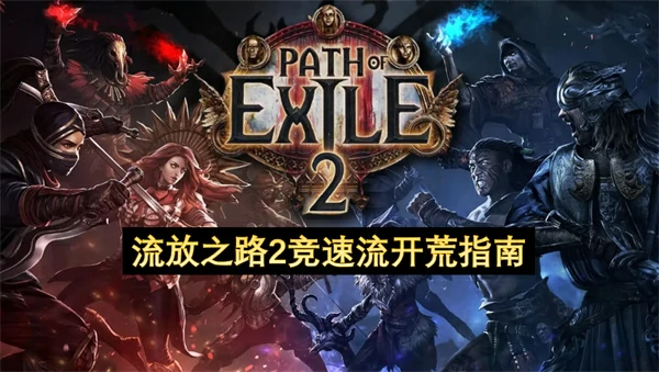 流放之路2竞速流开荒路线推荐,流放之路2竞速流可跳过内容,流放之路2