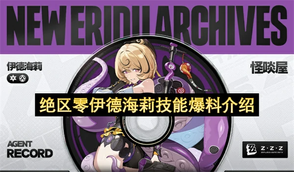 绝区零伊德海莉技能介绍,绝区零伊德海莉技能是什么,绝区零,绝区零