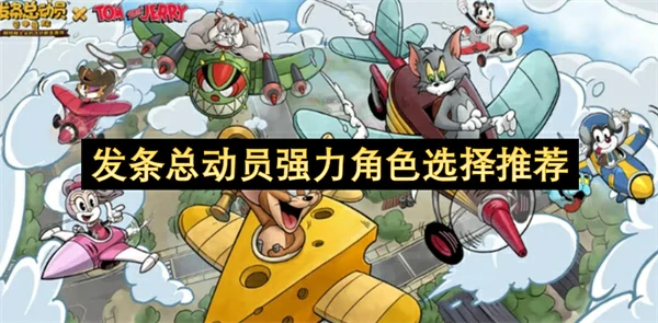 发条总动员强力角色有哪些,发条总动员强力角色推荐,发条总动员