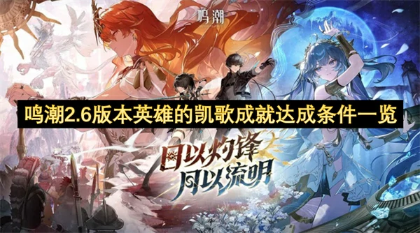 鸣潮2.6版本英雄的凯歌成就怎么达成,鸣潮2.6版本英雄的凯歌成就达成条件,鸣潮,鸣潮