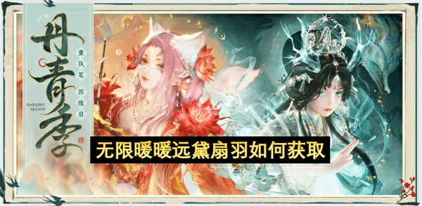 无限暖暖远黛扇羽获取方法,无限暖暖远黛扇羽怎么获得,无限暖暖,无限暖暖