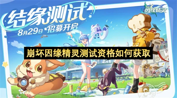 崩坏因缘精灵测试资格获取方法,崩坏因缘精灵测试资格怎么获取