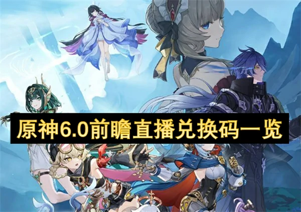 原神6.0前瞻直播兑换码汇总,原神6.0前瞻直播兑换码是什么,原神,原神