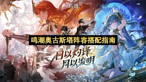鸣潮奥古斯塔阵容选择推荐,鸣潮奥古斯塔配队攻略,鸣潮,鸣潮