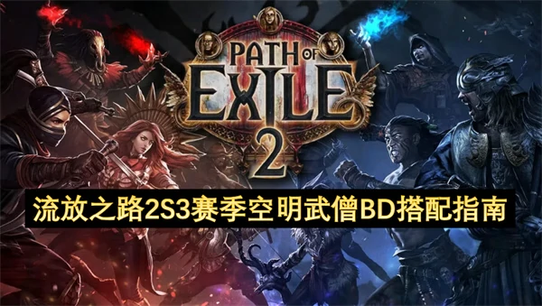 流放之路2S3赛季空明武僧开荒BD攻略,流放之路2S3四象尊开荒BD配装,流放之路