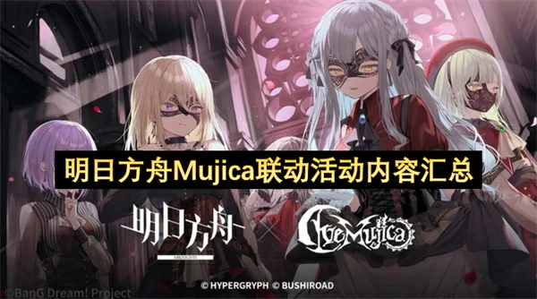 明日方舟Mujica联动活动内容一览,明日方舟Mujica联动有什么活动,明日方舟,明日方舟