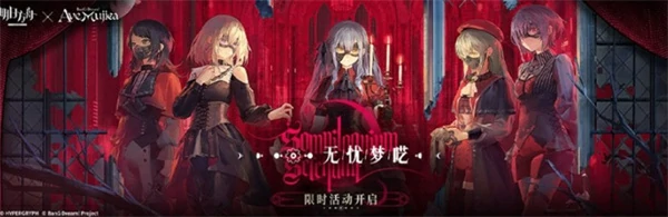 明日方舟Mujica联动活动内容一览,明日方舟Mujica联动有什么活动,明日方舟,明日方舟