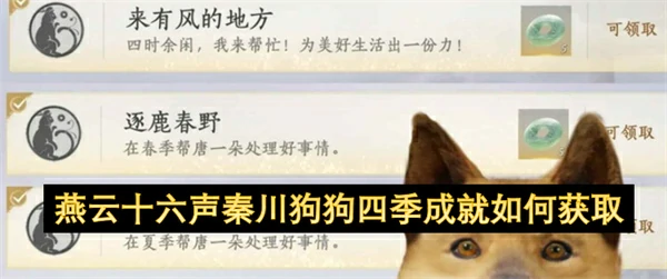 燕云十六声秦川狗狗四季成就获取方法,燕云十六声秦川狗狗四季成就怎么获得,燕云十六声,燕云十六声