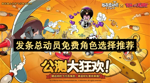 发条总动员哪个角色好用,发条总动员免费角色推荐