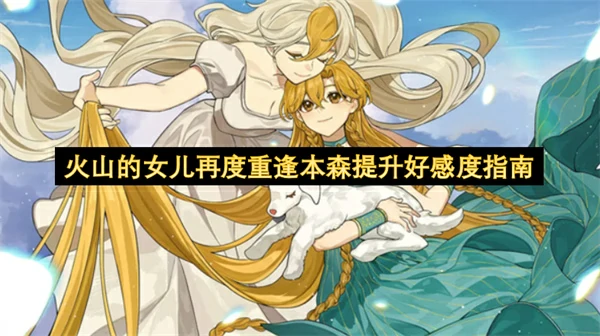 火山的女儿再度重逢本森提升好感度方法,火山的女儿再度重逢本森提升好感度攻略,火山的女儿再度重逢