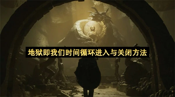 地狱即我们时间循环进入及关闭方法,地狱即我们怎么关闭时间循环,地狱即我们