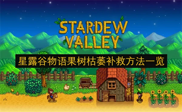 星露谷物语果树枯萎补救方法是什么,星露谷物语果树枯萎怎么补救,星露谷物语