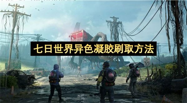 七日世界异色凝胶怎么刷,七日世界异色凝胶刷取攻略,七日世界