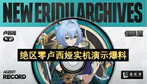 绝区零卢西娅技能介绍,绝区零卢西娅,绝区零,绝区零